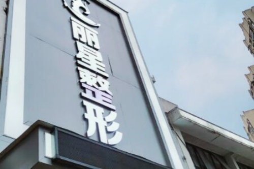 贵阳丽星医疗美容诊所