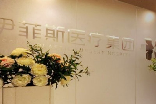 南京建邺伊而菲斯医疗美容门诊部