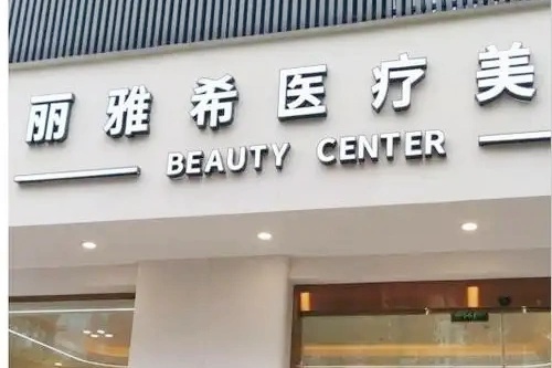 南京建邺丽雅希医疗美容诊所