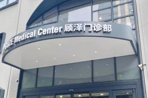 南京顾泽医疗美容门诊部
