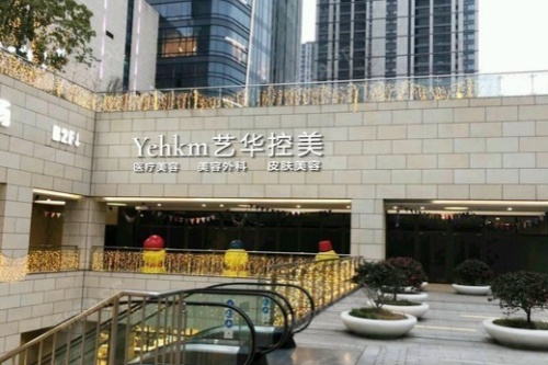 南京艺华控美医疗美容诊所