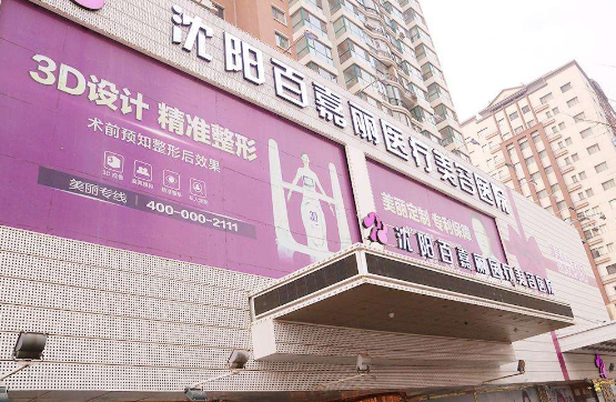 沈阳和平百嘉丽医疗美容医院隆胸手术的价格是多少呢？