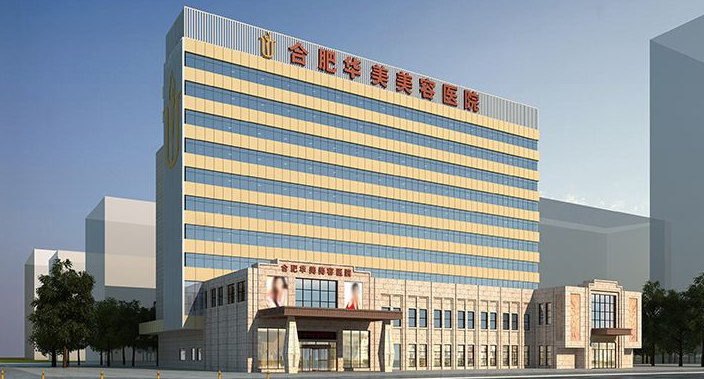 合肥华美整形美容医院做抽脂减肥手术需要多少钱？