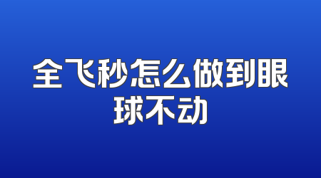 全飞秒怎么做到眼球不动