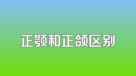 正颚和正颌区别