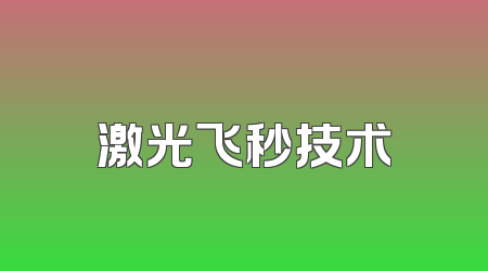 激光飞秒技术