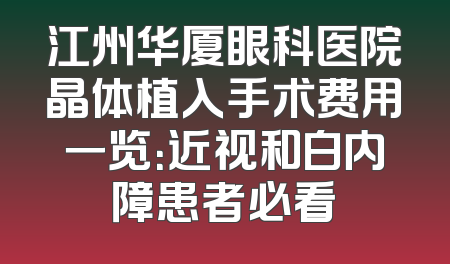 江州华厦眼科医院晶体植入手术费用一览：近视和白内障患者必看