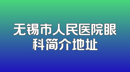 无锡市人民医院眼科简介地址