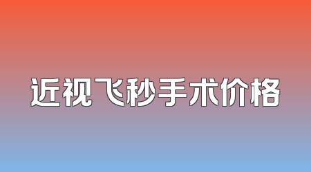 近视飞秒手术价格