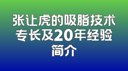 张让虎的吸脂技术专长及20年经验简介