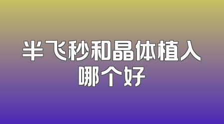 半飞秒和晶体植入哪个好