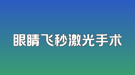 眼睛飞秒激光手术