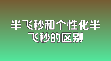 半飞秒和个性化半飞秒的区别