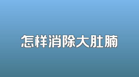 怎样消除大肚腩