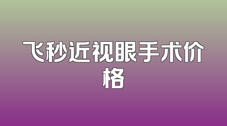 飞秒近视眼手术价格