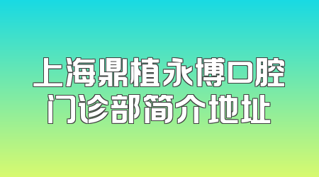 上海鼎植永博口腔门诊部简介地址