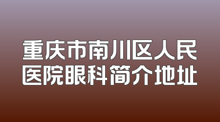 重庆市南川区人民医院眼科简介地址