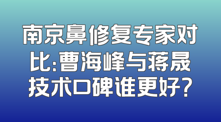 南京鼻修复专家对比：曹海峰与蒋晟技术口碑谁更好？
