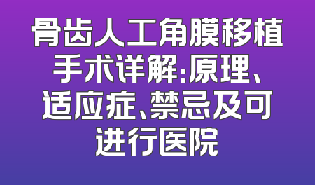 骨齿人工角膜移植手术详解：原理、适应症、禁忌及可进行医院