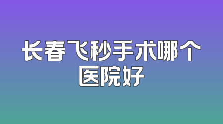 长春飞秒手术哪个医院好