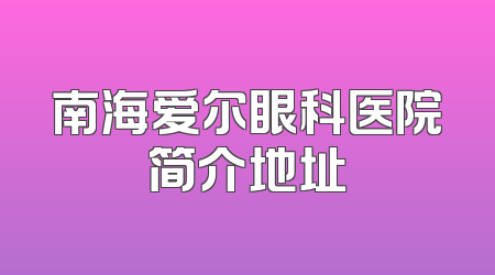南海爱尔眼科医院简介地址