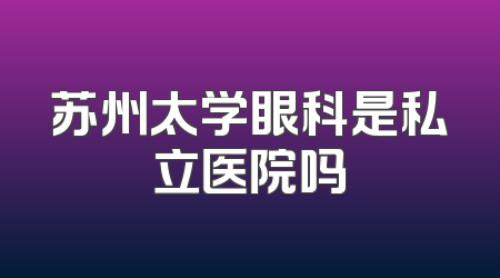 苏州太学眼科是私立医院吗