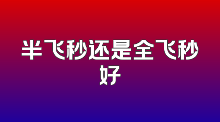 半飞秒还是全飞秒好