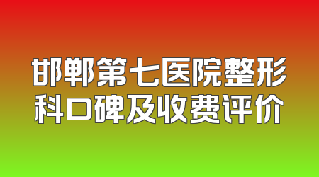 邯郸第七医院整形科口碑及收费评价