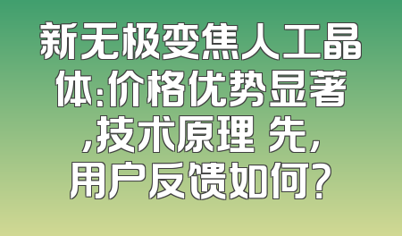 新无极变焦人工晶体：价格优势显著，技术原理領先，用户反馈如何？