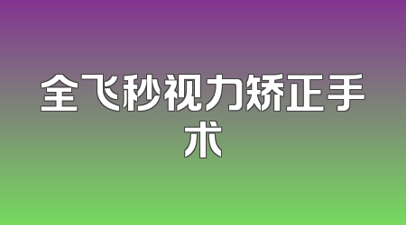 全飞秒视力矫正手术
