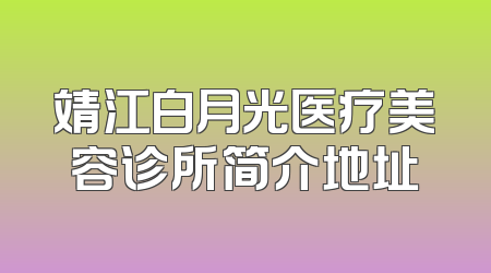 靖江白月光医疗美容诊所简介地址
