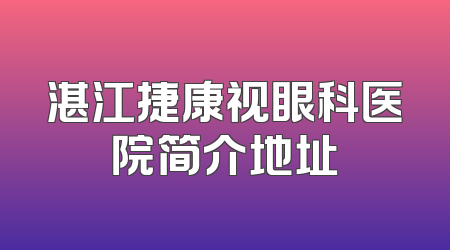 湛江捷康视眼科医院简介地址