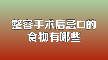 整容手术后忌口的食物有哪些