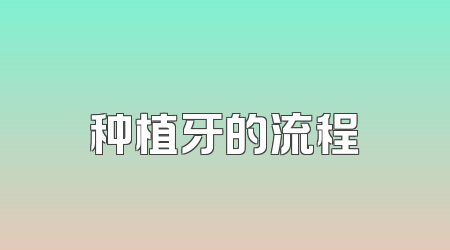 种植牙的流程