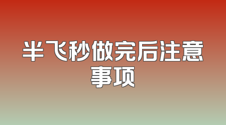 半飞秒做完后注意事项
