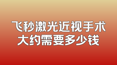 飞秒激光近视手术大约需要多少钱