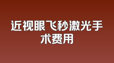 近视眼飞秒激光手术费用