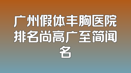 广州假体丰胸医院排名尚高广至简闻名