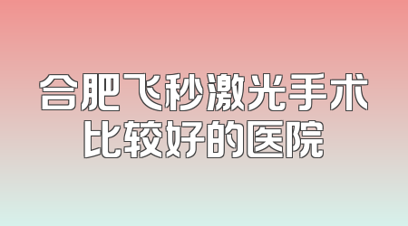 合肥飞秒激光手术比较好的医院