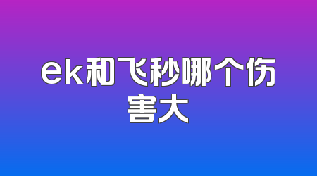 ek和飞秒哪个伤害大