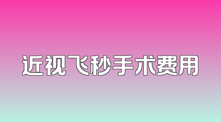 近视飞秒手术费用