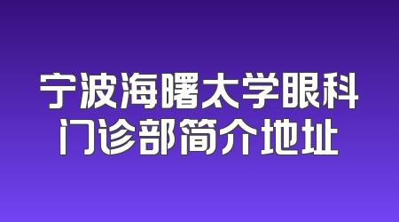 宁波海曙太学眼科门诊部简介地址
