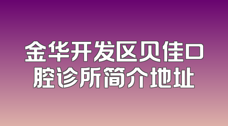金华开发区贝佳口腔诊所简介地址
