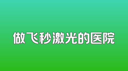 做飞秒激光的医院