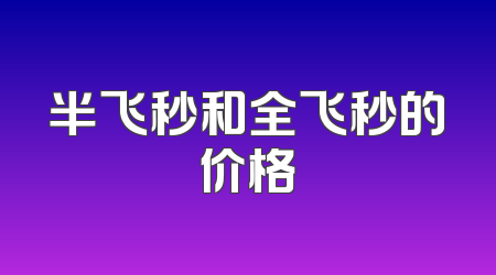 半飞秒和全飞秒的价格