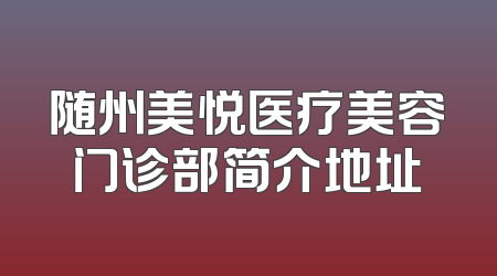 随州美悦医疗美容门诊部简介地址