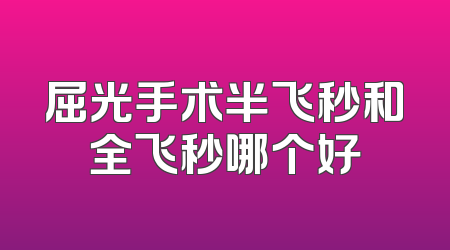 屈光手术半飞秒和全飞秒哪个好