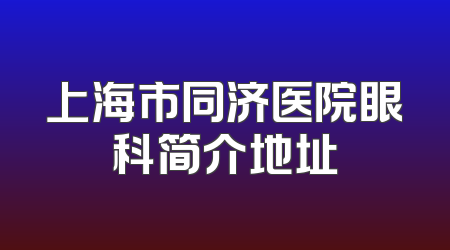 上海市同济医院眼科简介地址