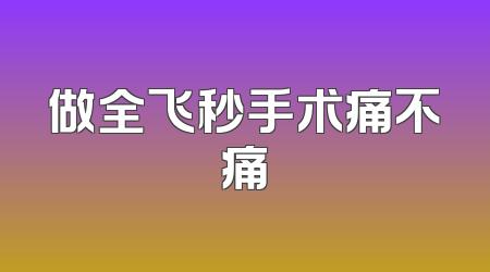 做全飞秒手术痛不痛