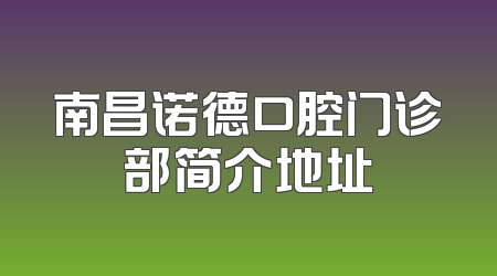 南昌诺德口腔门诊部简介地址